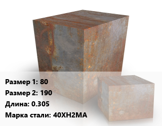 Поковка квадратная 80х190 L=0.305 Сталь: 40ХН2МА цена от 216000 сом / т, где купить, условия доставки в Оше и Ошской области